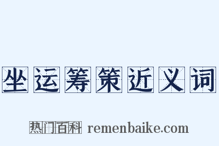 坐运筹策近义词是什么意思的图片